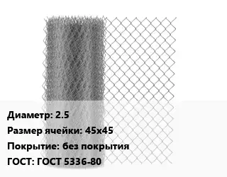 Сетка-рабица 2.5 Ячейка: 45х45 без покрытия ГОСТ: ГОСТ 5336-80